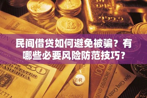 济南民间借贷如何避免被骗？有哪些必要风险防范技巧？
