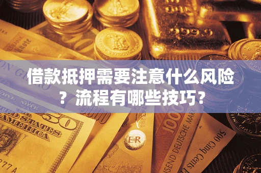 济南借款抵押需要注意什么风险？流程有哪些技巧？