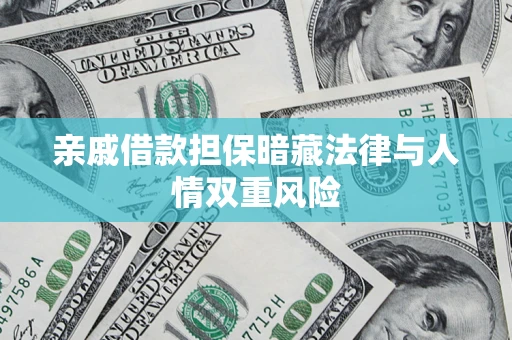 济南亲戚借款担保暗藏法律与人情双重风险