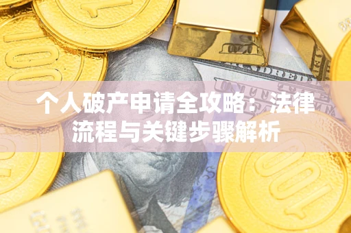济南个人破产申请全攻略：法律流程与关键步骤解析