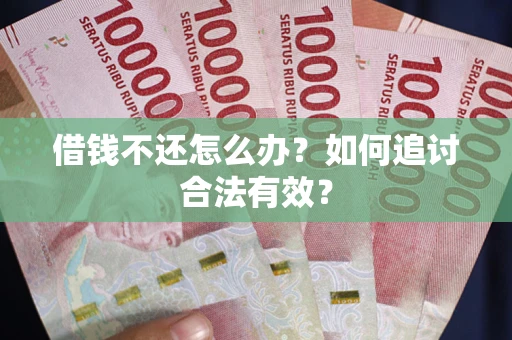济南借钱不还怎么办？如何追讨合法有效？