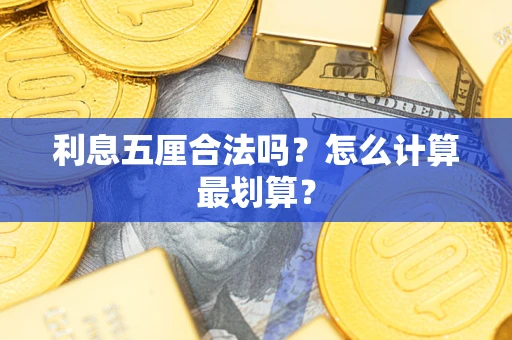 济南利息五厘合法吗？怎么计算最划算？