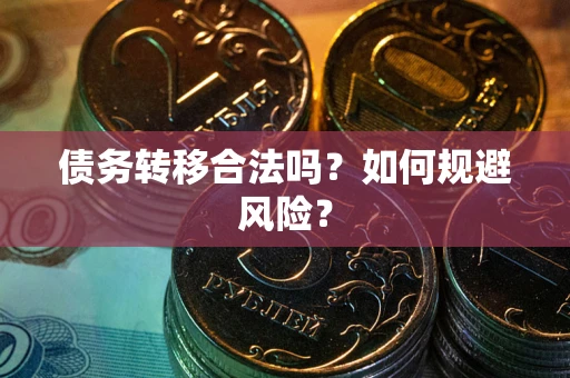 济南债务转移合法吗？如何规避风险？