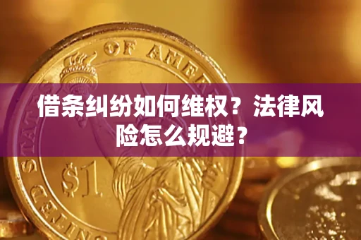 济南借条纠纷如何维权？法律风险怎么规避？