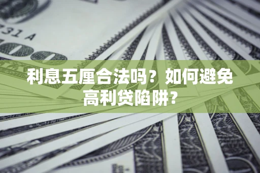 济南利息五厘合法吗？如何避免高利贷陷阱？