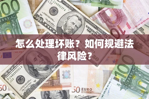 济南怎么处理坏账？如何规避法律风险？