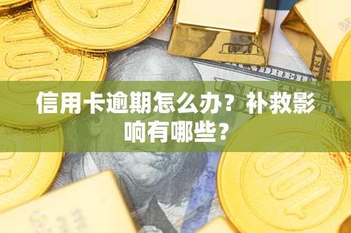 济南信用卡逾期怎么办？补救影响有哪些？