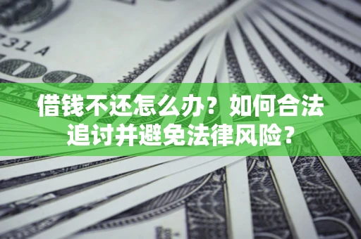 济南借钱不还怎么办？如何合法追讨并避免法律风险？