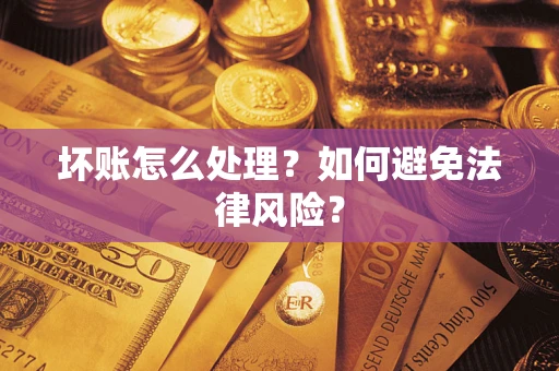 济南坏账怎么处理？如何避免法律风险？