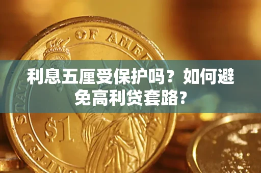 济南利息五厘受保护吗？如何避免高利贷套路？