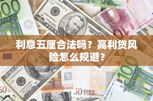 济南利息五厘合法吗？高利贷风险怎么规避？