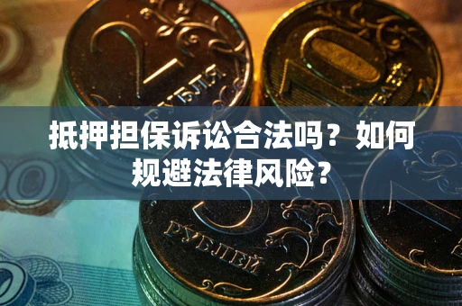 济南抵押担保诉讼合法吗？如何规避法律风险？