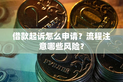 济南借款起诉怎么申请？流程注意哪些风险？