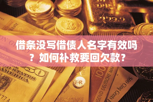 济南借条没写借债人名字有效吗？如何补救要回欠款？