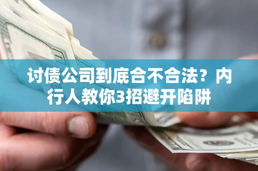 济南讨债公司到底合不合法？内行人教你3招避开陷阱
