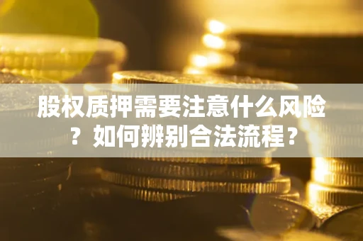 济南股权质押需要注意什么风险？如何辨别合法流程？