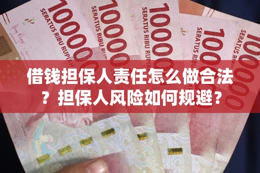 济南借钱担保人责任怎么做合法？担保人风险如何规避？