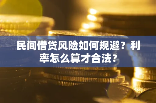 济南民间借贷风险如何规避？利率怎么算才合法？