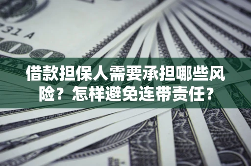 济南借款担保人需要承担哪些风险？怎样避免连带责任？