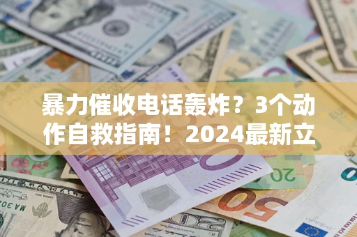 济南暴力催收电话轰炸？3个动作自救指南！2024最新立案标准全解析