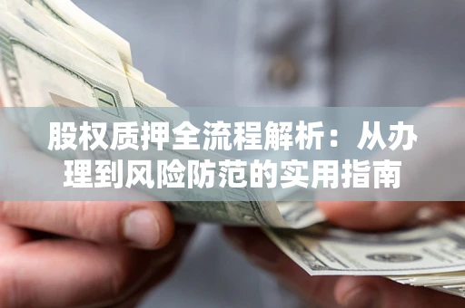 济南股权质押全流程解析：从办理到风险防范的实用指南