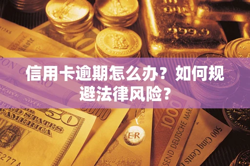 济南信用卡逾期怎么办？如何规避法律风险？