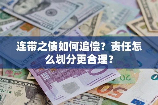 济南连带之债如何追偿？责任怎么划分更合理？