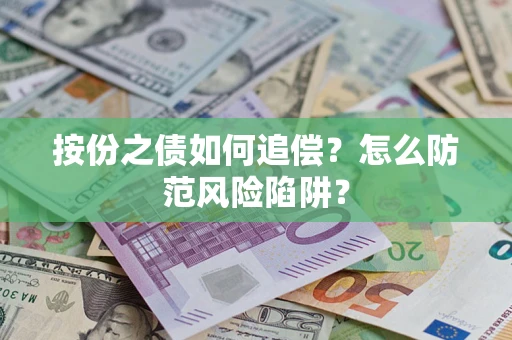 济南按份之债如何追偿？怎么防范风险陷阱？