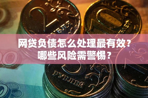 济南网贷负债怎么处理最有效？哪些风险需警惕？