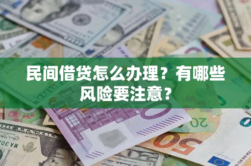 济南民间借贷怎么办理？有哪些风险要注意？