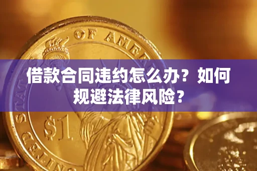 济南借款合同违约怎么办？如何规避法律风险？