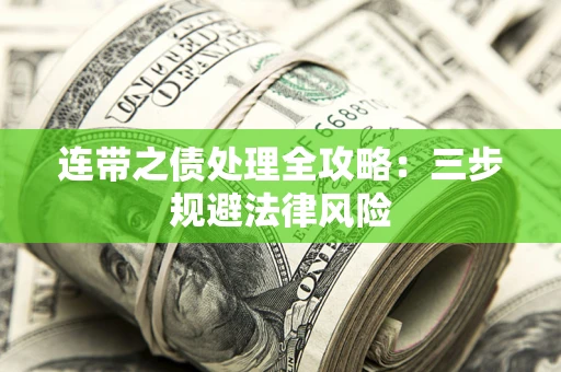 济南连带之债处理全攻略：三步规避法律风险