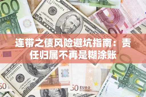 济南连带之债风险避坑指南：责任归属不再是糊涂账
