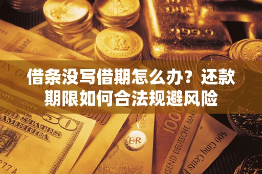 济南借条没写借期怎么办？还款期限如何合法规避风险