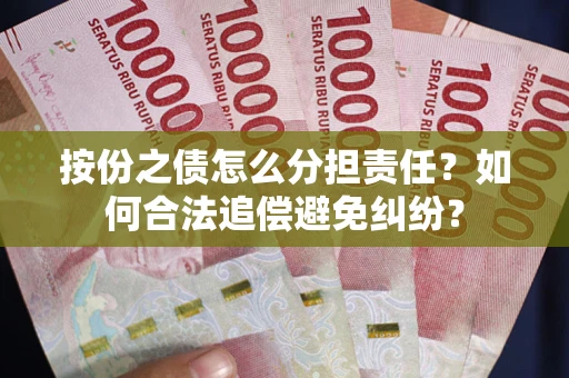 济南按份之债怎么分担责任？如何合法追偿避免纠纷？