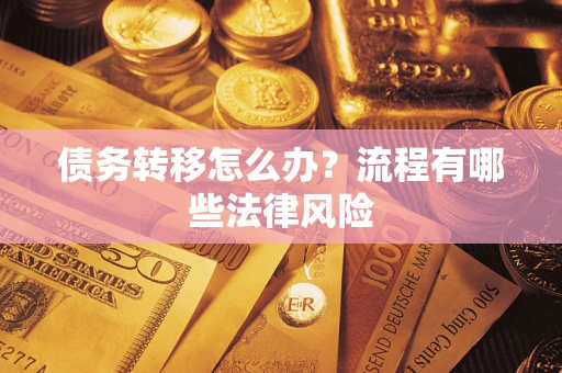 济南债务转移怎么办？流程有哪些法律风险