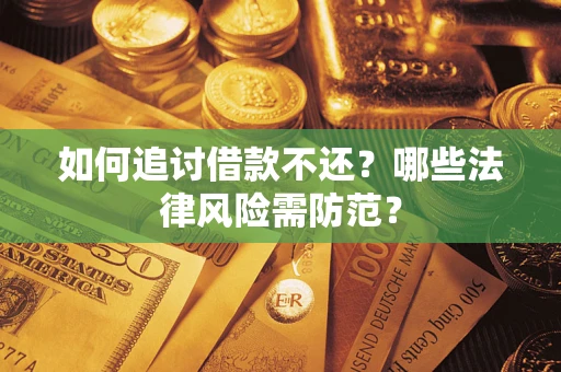 济南如何追讨借款不还？哪些法律风险需防范？
