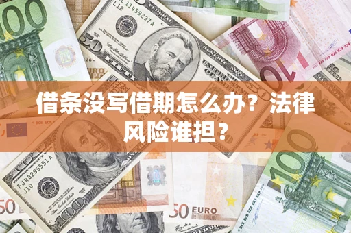 济南借条没写借期怎么办？法律风险谁担？